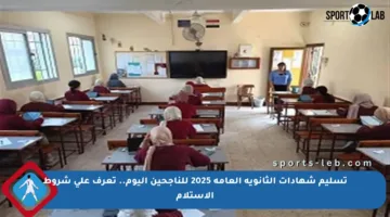 تسليم شهادات الثانوية العامة 2025 للناجحين اليوم.. تعرف على شروط الاستلام